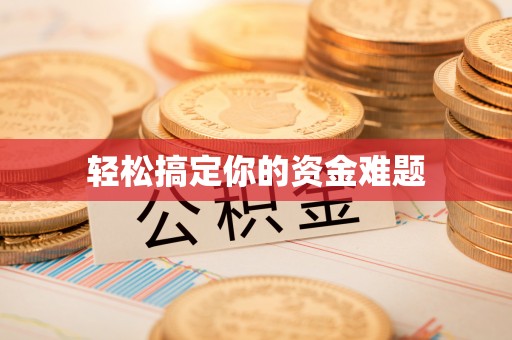 梅县轻松搞定你的资金难题