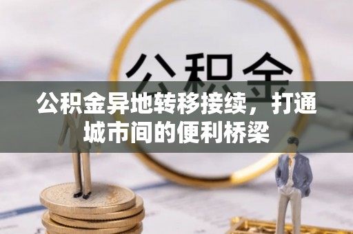 梅县公积金异地转移接续，打通城市间的便利桥梁