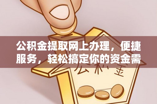 梅县公积金提取网上办理，便捷服务，轻松搞定你的资金需求