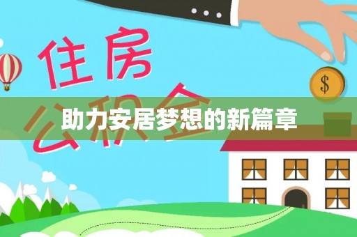 梅县助力安居梦想的新篇章