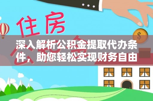 梅县深入解析公积金提取代办条件，助您轻松实现财务自由
