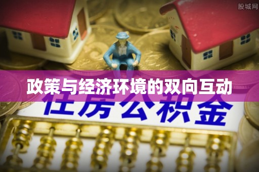 梅县政策与经济环境的双向互动