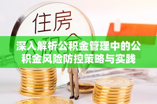 梅县深入解析公积金管理中的公积金风险防控策略与实践