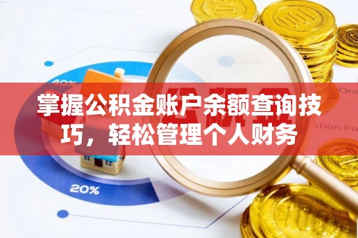 梅县掌握公积金账户余额查询技巧，轻松管理个人财务