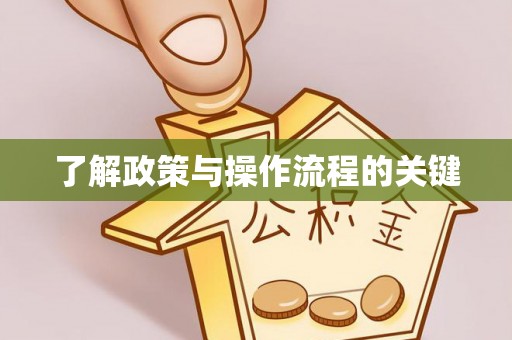 梅县了解政策与操作流程的关键