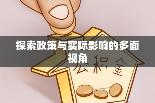 梅县探索政策与实际影响的多面视角