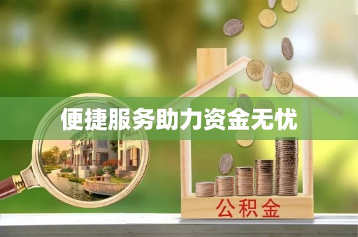 梅县便捷服务助力资金无忧