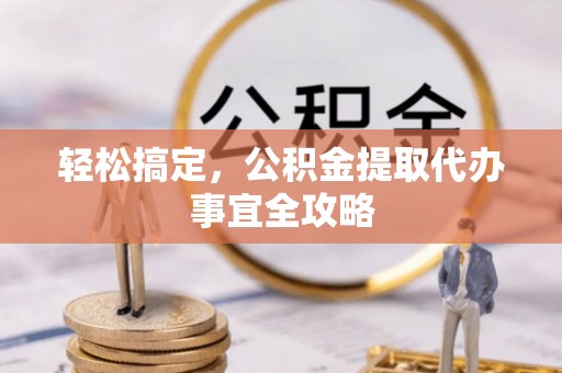 梅县轻松搞定，公积金提取代办事宜全攻略