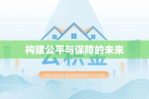 梅县构建公平与保障的未来