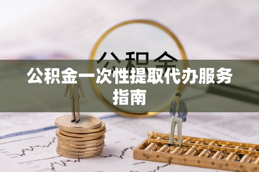 梅县公积金一次性提取代办服务指南