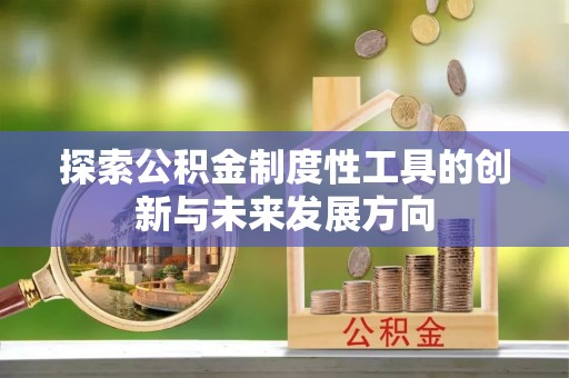 梅县探索公积金制度性工具的创新与未来发展方向