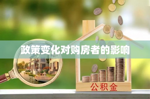 梅县政策变化对购房者的影响