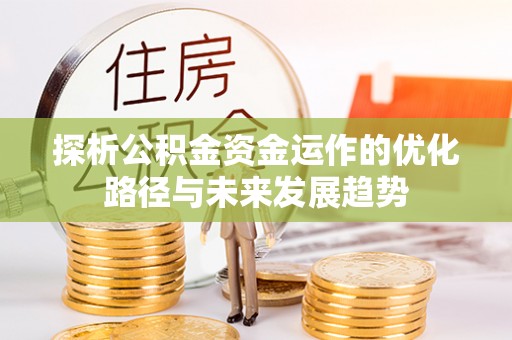 梅县探析公积金资金运作的优化路径与未来发展趋势