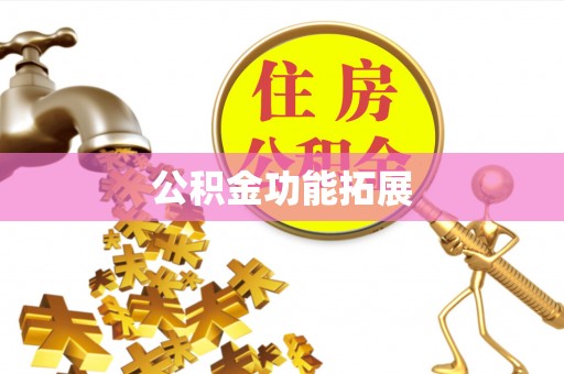 梅县公积金功能拓展