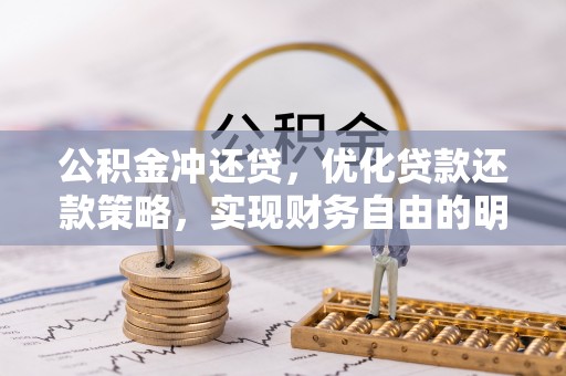 梅县公积金冲还贷，优化贷款还款策略，实现财务自由的明智选择