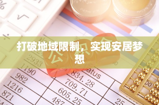 梅县打破地域限制，实现安居梦想