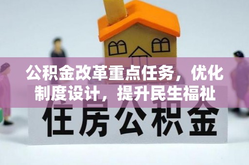 梅县公积金改革重点任务，优化制度设计，提升民生福祉