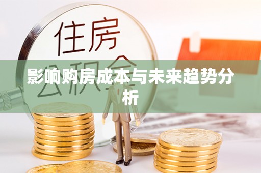 梅县影响购房成本与未来趋势分析