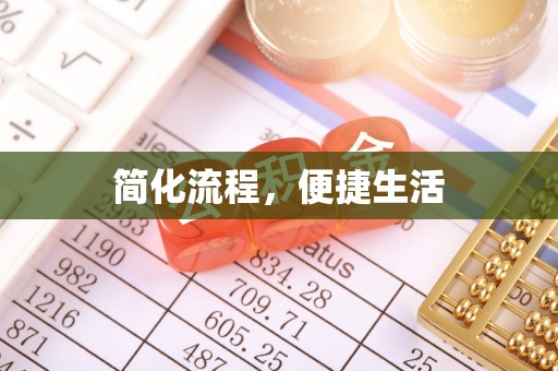 梅县简化流程，便捷生活