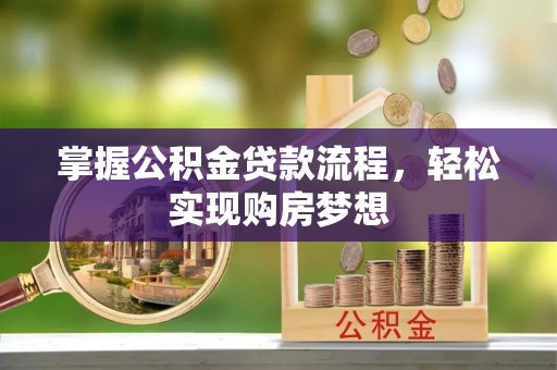 梅县掌握公积金贷款流程，轻松实现购房梦想