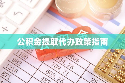 梅县公积金提取代办政策指南