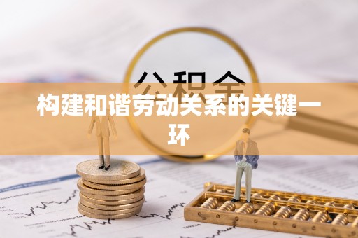 梅县构建和谐劳动关系的关键一环