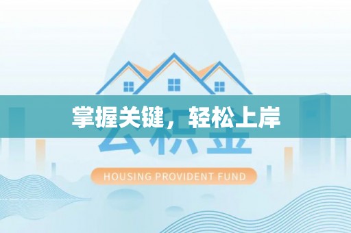 梅县掌握关键，轻松上岸