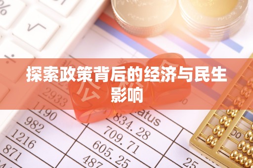 梅县探索政策背后的经济与民生影响