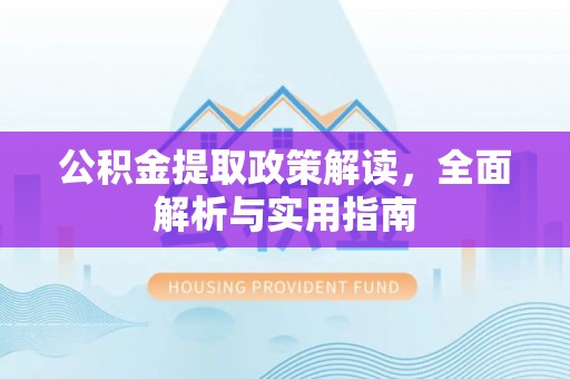 梅县公积金提取政策解读，全面解析与实用指南