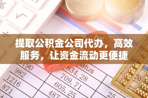梅县提取公积金公司代办，高效服务，让资金流动更便捷