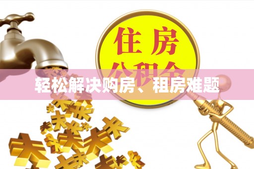 梅县轻松解决购房、租房难题