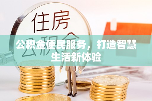 梅县公积金便民服务，打造智慧生活新体验