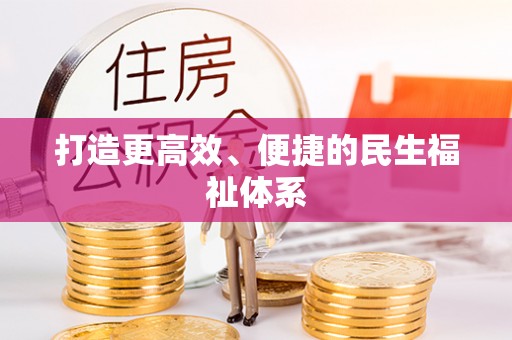 梅县打造更高效、便捷的民生福祉体系