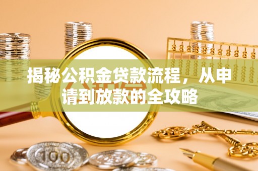 梅县揭秘公积金贷款流程，从申请到放款的全攻略