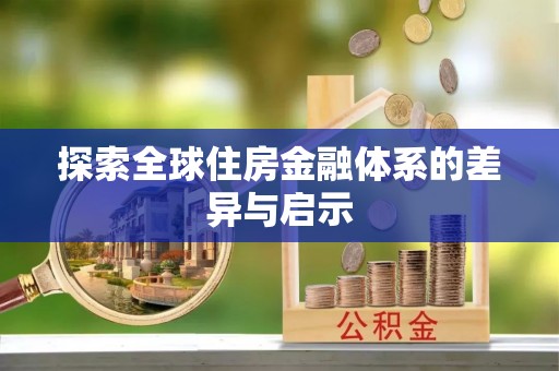 梅县探索全球住房金融体系的差异与启示