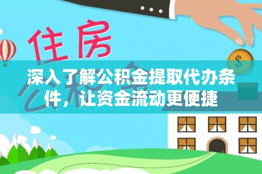梅县深入了解公积金提取代办条件，让资金流动更便捷