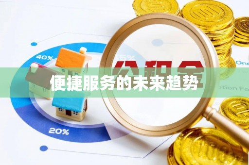 梅县便捷服务的未来趋势