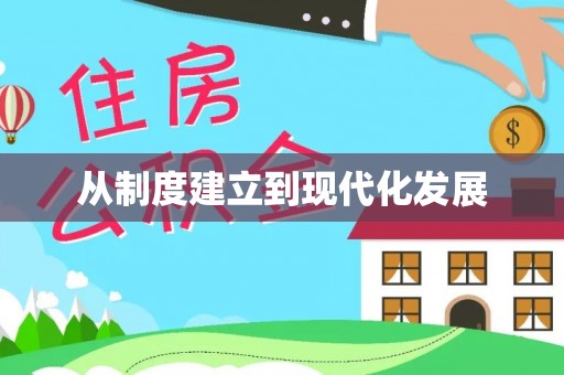 梅县从制度建立到现代化发展