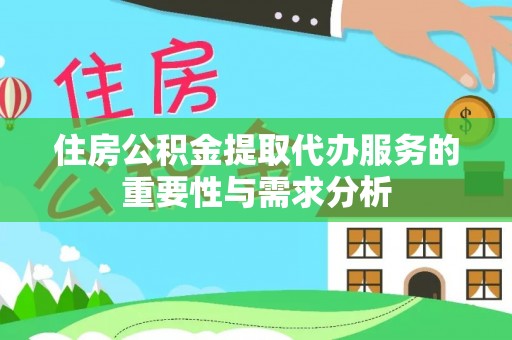 梅县住房公积金提取代办服务的重要性与需求分析