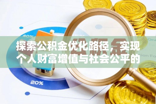 梅县探索公积金优化路径，实现个人财富增值与社会公平的双赢
