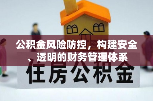 梅县公积金风险防控，构建安全、透明的财务管理体系
