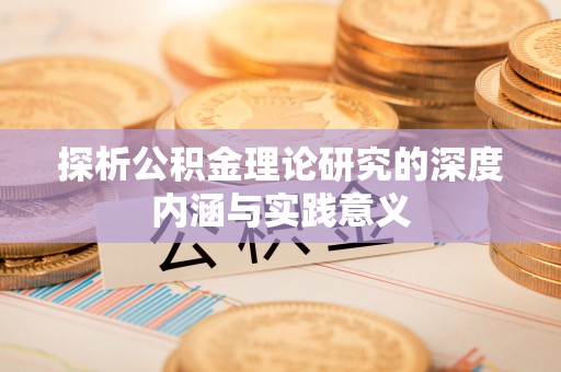 梅县探析公积金理论研究的深度内涵与实践意义