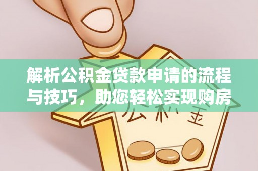 梅县解析公积金贷款申请的流程与技巧，助您轻松实现购房梦