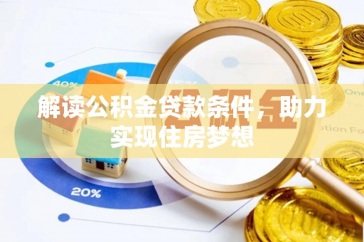 梅县解读公积金贷款条件，助力实现住房梦想