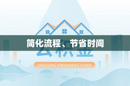 梅县简化流程、节省时间