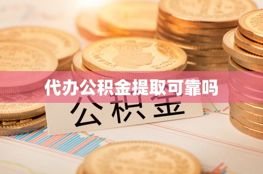 梅县代办公积金提取可靠吗