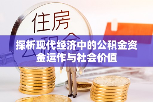 梅县探析现代经济中的公积金资金运作与社会价值
