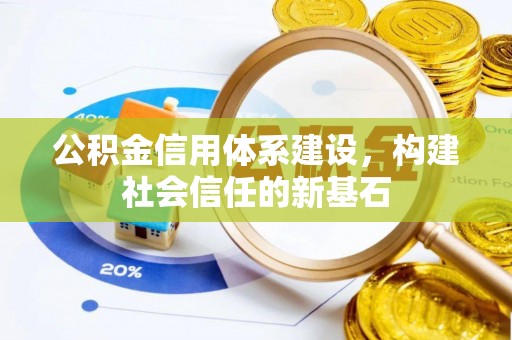 梅县公积金信用体系建设，构建社会信任的新基石