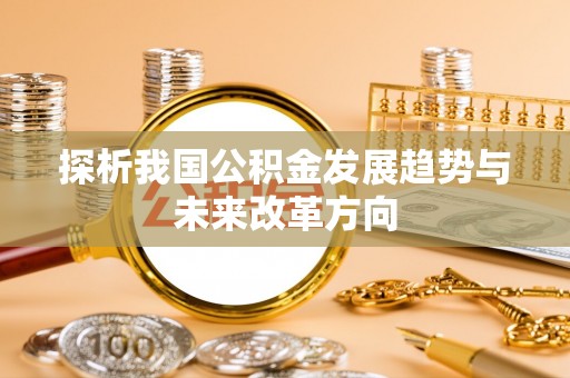 梅县探析我国公积金发展趋势与未来改革方向