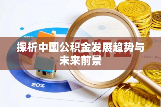 梅县探析中国公积金发展趋势与未来前景